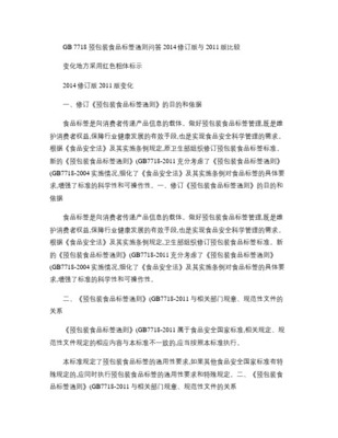 《GB 7718预包装食品通则》核心内容与合规要点解析