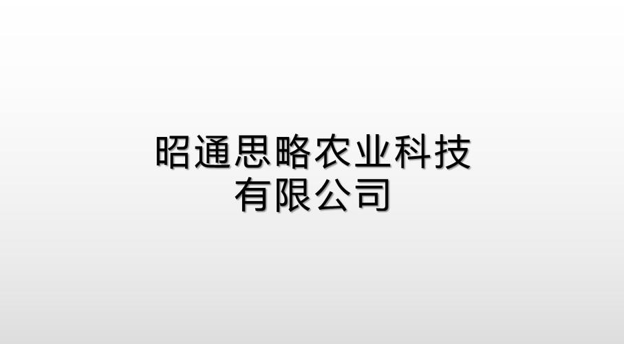 昭通思略农业科技 预包装食品赛道的品质守护与创新实践