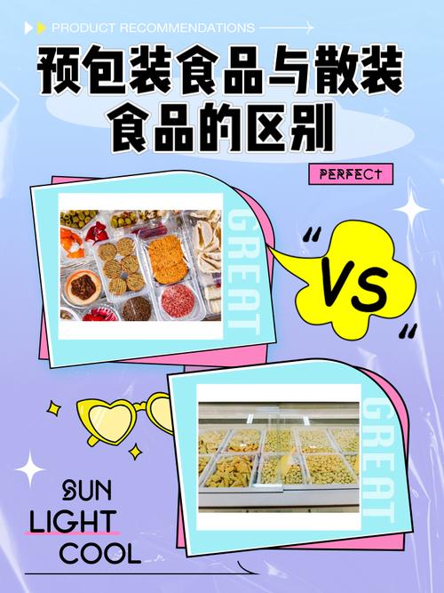 预包装食品与散装食品 概念、区别与选购指南