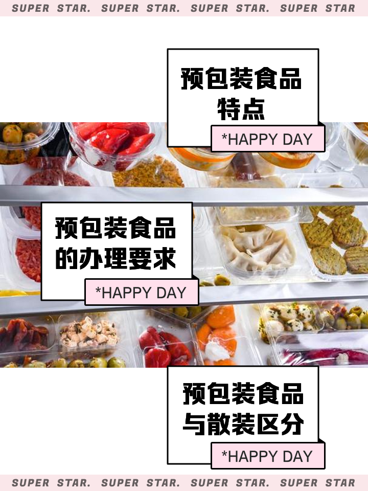 预包装食品 便捷背后的安全与选择