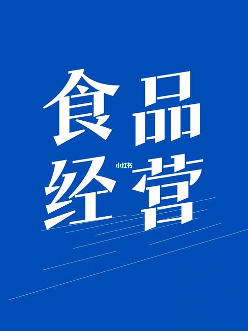 预包装食品备案与食品经营许可证的区别