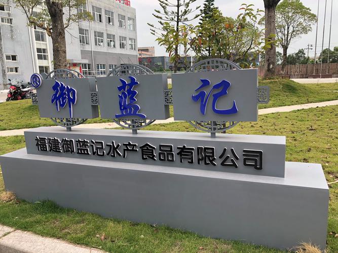 福建御蓝记水产食品