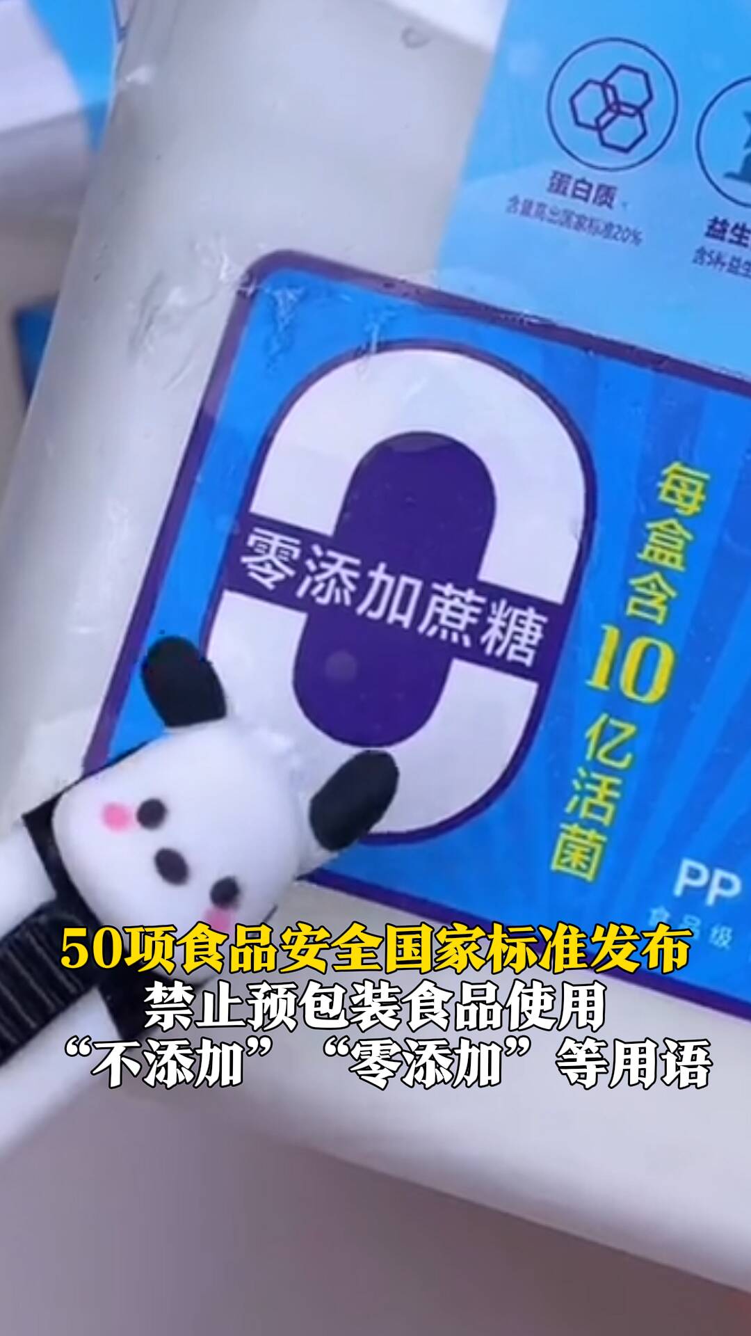 50项食品安全国家标准发布 禁止预包装食品使用 "不添加""零添加"等用